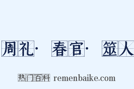 周礼·春官·筮人是什么意思的图片